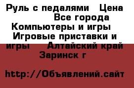 Руль с педалями › Цена ­ 1 000 - Все города Компьютеры и игры » Игровые приставки и игры   . Алтайский край,Заринск г.